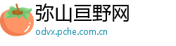 弥山亘野网